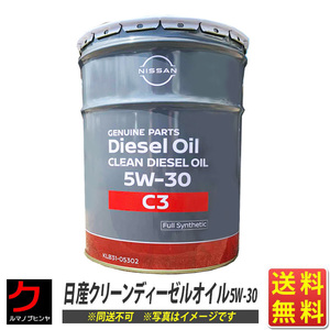 日産純正 クリーンディーゼル エンジンオイル ディーゼルオイル C3 5W30 KLB3105302 20L 送料無料