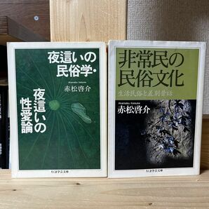 夜這いの民俗学・夜這いの性愛論/ 非常民の民族文化 赤松啓介 二冊セット 古書