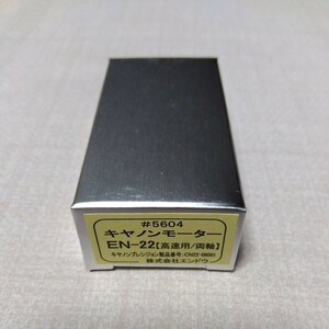 エンドウ #5604 キヤノンモーター EN-22 【高速用/両軸】 未使用品