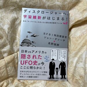 ディスクロージャーへ、宇宙維新がはじまる！元ＦＢＩ特別捜査官ジョン・デソーザ／著　高野誠鮮