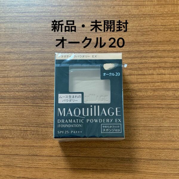 【新品】資生堂 マキアージュ ドラマティックパウダリー EX オークル20 レフィル×1個