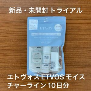 【新品】エトヴォス ETVOS モイスチャーライン ファーストキット 10日分