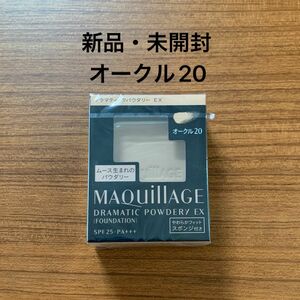 【新品】資生堂 マキアージュ ドラマティックパウダリー EX オークル20 レフィル×1個