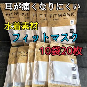 10袋20枚【新品】3D FIT MASK フィットマスク 水着素材 M スポーツマスク UVカット 白 男女兼用3Dマスク 立体