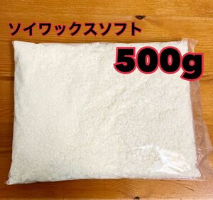 ハンドメイドキャンドル素材　ソイワックス500g ソフトタイプ　アロマキャンドル　手作りキャンドル