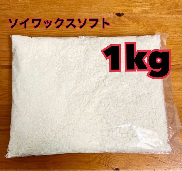 新品　ハンドメイドキャンドル素材　ソイワックス1kg ソフトタイプ　アロマキャンドル手作り