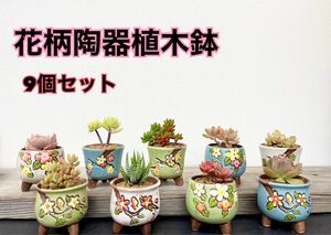 新品　花柄陶器植木鉢9個セット 多肉植木鉢　多肉鉢　サボテン鉢　寄せ植え