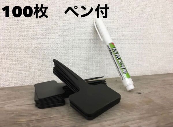 新品 ブラック園芸ラベル100枚 ペン付 多肉ラベル プランツタグ