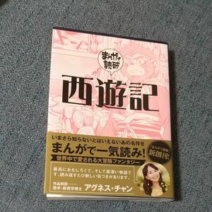 まんがで読破 西遊記