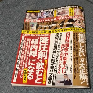 週刊ポスト 2024.05.24 降圧剤 タイガース