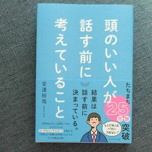 頭のいい人が話す前に考えていること 安達裕哉 ダイヤモンド社