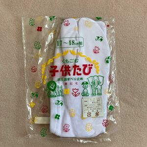 子供用　足袋 白　17~18㎝用　未使用品