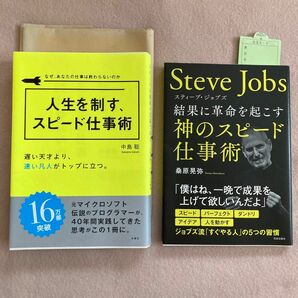 『スティーブ・ジョブズ　結果に革命を起こす神のスピード仕事術』『人生を制す、スピード仕事術』2冊セット