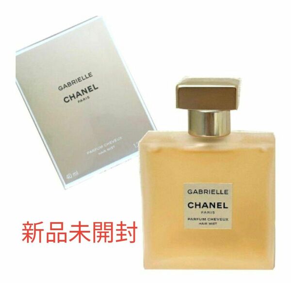  CHANEL ヘアミスト 40ml シャネル ガブリエル　香水 パルファム GABRIELLE フレグランス