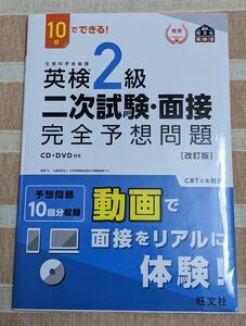 英検２級 二次試験・面接 完全予想問題 (改訂版)