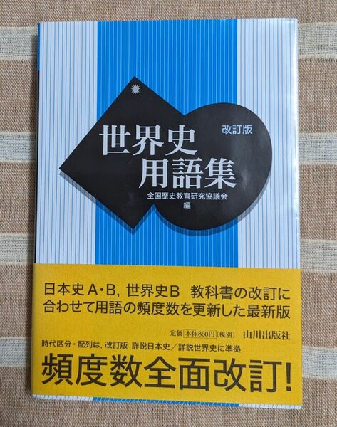 世界史用語集 （改訂版） 全国歴史教育研究協議会／編