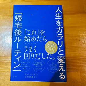 人生をガラリと変える「帰宅後ルーティン」 リュハンビン／著　小笠原藤子／訳