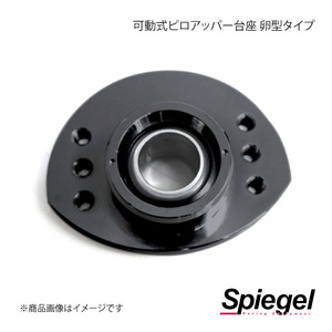 Spiegel シュピーゲル 車高調補修パーツ 可動式ピロアッパー台座(ピロボール含む) 卵型タイプ SKP-SS27-1