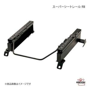 BRIDE ブリッド スーパーシートレール RBタイプ 右用 エスティマ ACR50W 2010年9月～ T195RB