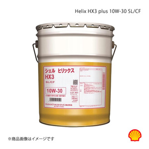 Shell シェル エンジンオイル ヒリックス HX3プラス 10W-30 SL/CF 20L×1個