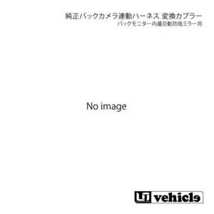 UI vehicle ユーアイビークル ハイエース 200系 バックモニター内蔵自動防眩ミラー用純正バックカメラ連動ハーネス 変換カプラー