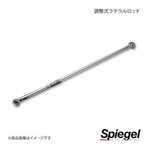 Spiegel シュピーゲル 調整式ラテラルロッド MRワゴン MF22S KLRS005-4