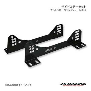 J'S RACING ジェイズレーシング ウルトラローポジションレール 右 シビック Type-R ユーロ FN2 SLR-FN2R-S