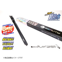 BELLOF JAPAN/ベロフジャパン アイ・ビューティー Sフラットワイパー 運転席用 モビリオ GB1/2 2001/12～2008/06 IFW550_画像2