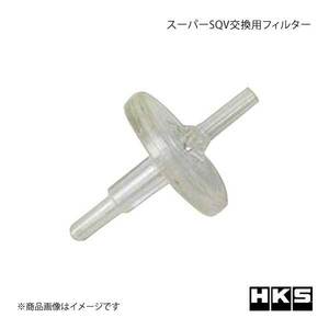 HKS エッチ・ケー・エス スーパーSQV交換用フィルター スーパーSQVパーツ