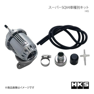 HKS エッチ・ケー・エス スーパーSQV4車種別キット ハイエース/レジアスエース KDH2## 1KD-FTV 07/08～17/10