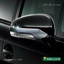 MODELLISTA モデリスタ ミラーガーニッシュ メッキ プリウスα ZVW41W/ZVW40W 全グレード D2872-34320_画像1