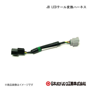 日本ボデーパーツ JB LEDテール変換ハーネス - LEDテールランプ用部品 E45-239 6148763