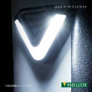 MODELLISTA モデリスタ LEDスマートフットライト ホワイト RAV4 PHV AXAP54 全グレード MSE62-42001