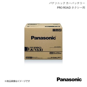 Panasonic/パナソニック PRO TAXI タクシー用 バッテリー クルー LA-QK30 2002/6～2009/6 N-D26R/PT1