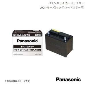 Panasonic/パナソニック マツダ ロードスター標準車用 バッテリー ロードスター GH-NB6C 2002/7～2005/8 S46A24LS/AC