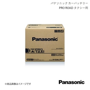 Panasonic/パナソニック PRO TAXI タクシー用 バッテリー クラウンロイヤルエクストラ GF-GS151H 1998/8～2001/8 N-D26L/PT1