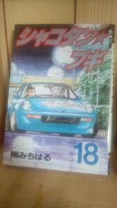 即決！楠みちはる　シャコタンブギ　第18巻　手渡し可