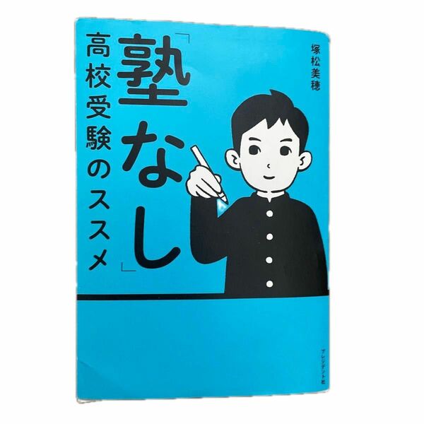 「塾なし」高校受験のススメ 塚松美穂／著