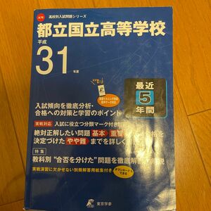 都立国立高等学校 最近５年間入試傾向を徹