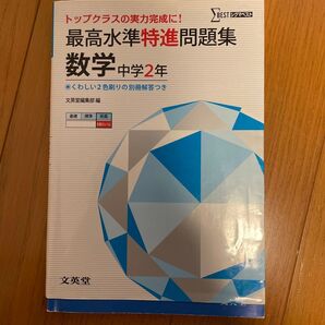 最高水準特進問題集数学 中学2年 (シグマベスト) 文英堂編集部 編