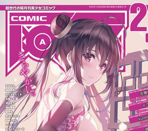 【未開封】 深崎暮人　COMIC阿吽 2024年2月号 表紙イラスト 特大タペストリー 応募者全員サービス コミック阿吽 冴えない彼女の育てかた