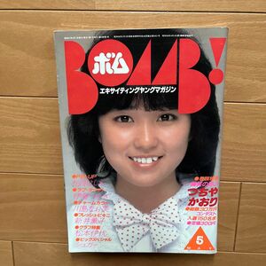 BOMB！　1982年5月号 つちやかおり　堀ちえみなど