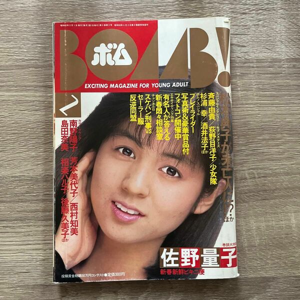 BOMB！(ボム)佐野量子 菊池桃子 酒井法子 南野陽子 芳本美代子 西村知美