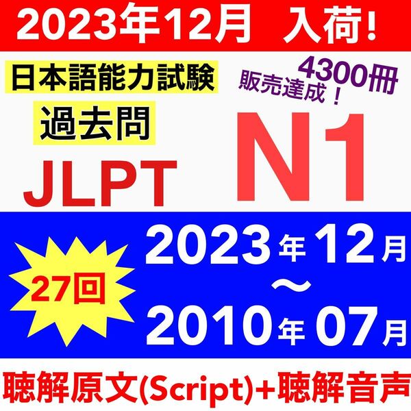 【2023年12月分　入荷】N1 真題/日真 日本語能力試験 JLPT N1 【2010年〜2023年】27回分