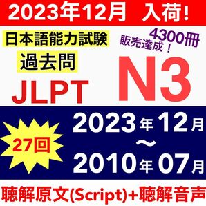 【2023年12月分　入荷】N3 真題/日真 日本語能力試験 JLPT N3【2010年〜2023年】27回分