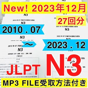 【2023年12月分　入荷】N3 真題/日真 日本語能力試験 JLPT N3【2010年〜2023年】27回分