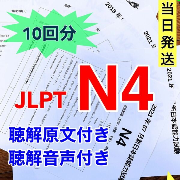 日本語能力試験 過去問題集　JLPT N4 10回分　真題/日真