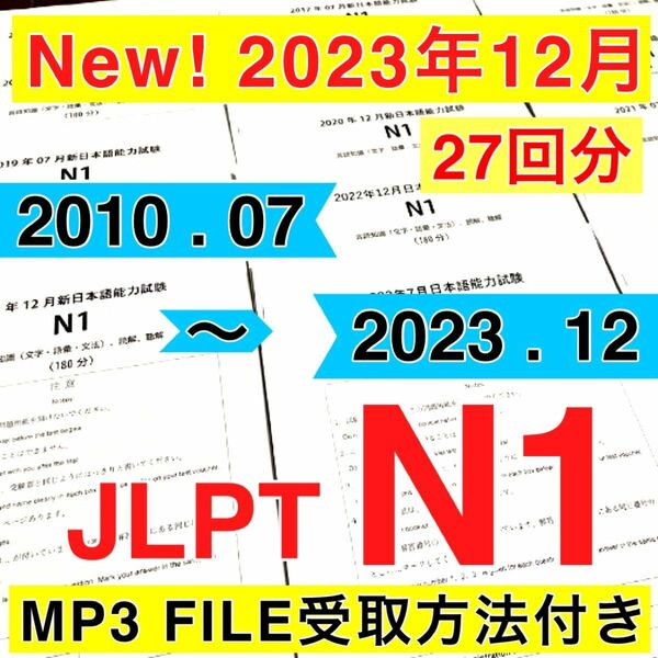 【2023年12月分　入荷】N1 真題/日真 日本語能力試験 JLPT N1 【2010年〜2023年】27回分i