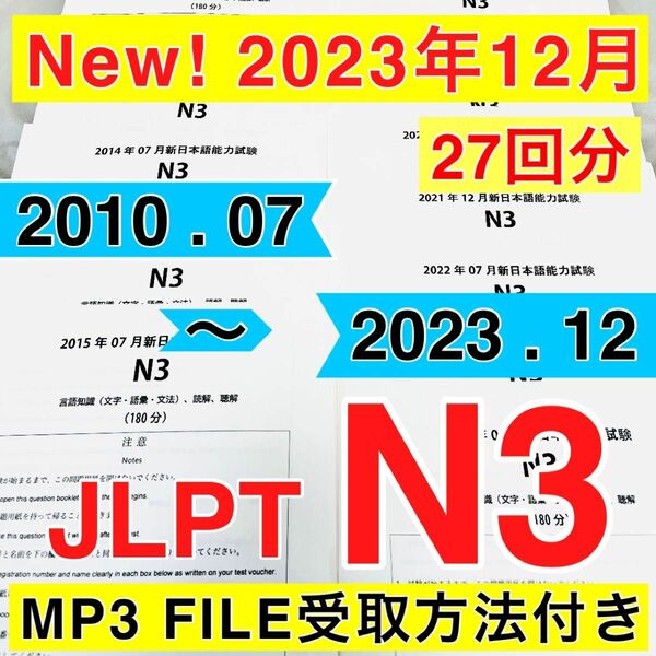 JLPTN3真題/日本語能力試験N3過去問【2010年7月〜2023年12月】★★★★★