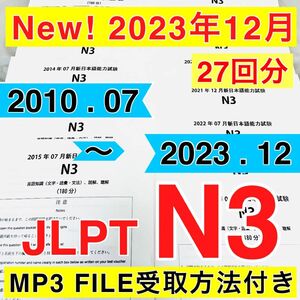 【2023年12月分　入荷】N3 真題/日真 日本語能力試験 JLPT N3【2010年〜2023年】27回分l